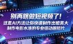 别再瞎做短视频了！这套AI方法让你快速制作出媲美大制作电影水准的专业级动画短片【原创双语字幕】