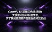 Comfy UI基础工作流搭建：大模型+提示词+图生图，学了就能应用的产品图生成修复实战