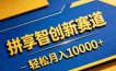 拼多多享智创新赛道，卖一切可以通过网盘链接交付的虚拟商品，轻松月入10000＋