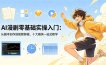 AI漫剧零基础实操入门：从剧本创作到视频剪辑，十大模块一站式教学