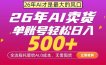 AI全自动卖货，0成本出单，单账号轻松日入500+，24小时出收益，无需囤货【揭秘】