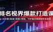 排名视界爆款打造课：AI文案+配音+剪辑+变现，TOP盘点视频制作全流程