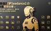 新版即梦Seedance2.0：5套教程合集，40+案例、全套提示词、素材包，轻松做出高质量AI短视频