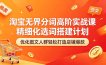 淘宝无界分词高阶实战课 精细化选词搭建计划 优化图文人群轻松打造店铺爆款