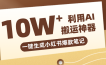 自媒体效率革命：只需要提供链接就能一键生成小红书爆款笔记的神器，效率嘎嘎高！