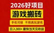 26年好项目：CSGO游戏搬砖，全自动挂G，不需要玩游戏，手机操作日入3张+【揭秘】