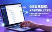 Git实战教程：从安装配置到分支管理，掌握实际开发中最常用的Git技能，告别代码管理混乱
