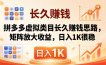 亲测有效！拼多多虚拟类目长久赚钱思路，矩阵放大收益，日入 1K 很稳