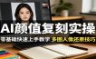 AI颜值复刻实操，零基础快速上手教学，多图人像还原技巧
