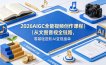 2026AIGC全能视频创作课程｜从文图音视全链路，零基础进阶AI变现接单
