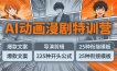 AI动画漫剧特训营：爆款文案+导演剪辑：225种开头公式+25种衔接模板，两小时剪电影级大片