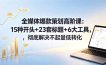 全媒体爆款策划高阶课：15种开头+23套标题+6大工具，彻底解决不起量低转化