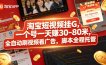 淘宝短视频挂G，一个号一天 賺30-80米，全自动刷视频看广告，脚本全程托管【揭秘】
