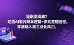 短剧变现难？吃透AI制片降本逻辑+多元变现途径，零基础入局工业化风口