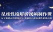 星座性格解析视频制作课：从文案脚本到剪辑成片，零基础也能做爆款星座内容