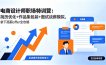 电商设计师职场特训营：简历优化+作品集包装+面试谈薪模拟，拿下高薪offer全攻略