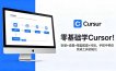 零基础学Cursor！安装+设置+模型配置+对话，手把手带你完成工具初始化