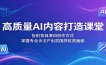 高质量AI内容打造课堂：告别盲目凑词创作方式，掌握专业手法产出氛围感优质画面