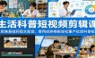 生活科普短视频剪辑课：从剪映基础到图文配音，套用成熟模板轻松量产优质科普短片