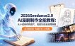 2026Seedance2.0 AI制作全能教程：从小说创作到成片，批量生成全流程拆解