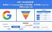 谷歌广告投放高级课：营销漏斗+Campaign架构+关键词策略，系统掌握Google Ads