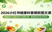 2026小红书健康科普爆款图文课：插画制作+选题创作+品牌对接，零基础轻松起号变现