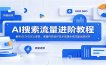 AI搜索流量进阶教程：解析GEO与SEO差异，掌握内容创作技术搭建全域流量运营闭环