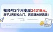 视频号3个月变现24319元，新手2天轻松入门，居家赚米新思路！