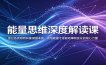 能量思维深度解读课：透过各类奇特异象溯源本质，领悟能量才是驱动事物变化的核心力量
