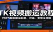 TK视频搬运教程：2025新版搬运起号、过中、变现全流程