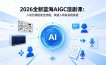 2026全新蓝海AIGC漫剧课：人设分镜配音全流程，快速入局高变现赛道