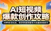 AI短视频爆款创作攻略：20种前沿玩法，助你快速掌握百万流量变现技巧