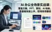 AI 办公全场景实战课：覆盖文案、PPT、策划、AI 绘画，零基础快速上手，职场效率翻倍