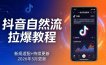 抖音自然流拉爆教程：新规适配+持续更新，话术+投放+起号一站式实战教学(更新26年3月