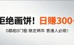超级简单秒上手！日入300+,0基础0门槛 稳定两年 普通人必做！