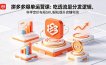 拼多多爆单运营实战课：吃透流量分发逻辑，科学定价布局SKU轻松提升店铺利润