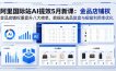 阿里国际站AI提效5月新课：金品店铺权重提升八大榜单，数据化选品复盘与橱窗利用率优化