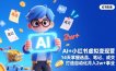 AI+小红书虚拟变现营(完结
