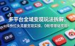 多平台全域变现玩法拆解，抖快红头流量变现实操，0粉零基础变现