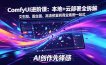 SD-ComfyUI进阶课：本地+云部署全拆解，文生图、图生图、高清修复到商业案例一站式