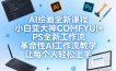 AI绘画全新课程，小白变大神COMFYUI+PS全新工作流，革命性AI工作流教学，让每个人轻松上手