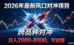 2026创业新风口！最新对冲！跨品种对冲！日收益2000-6000+