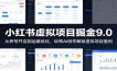 小红书虚拟项目掘金9.0 ：从养号开店到运维优化，玩转AI创作解锁虚拟项目盈利