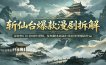 斩仙台爆款漫剧拆解：深挖热门片段创作逻辑，复刻脚本画面打造同类型爆款作品