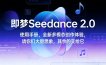 即梦Seedance 2.0使用手册，全新多模态创作体验，请你们大胆想象，其余的交给它