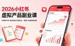 2026小红书虚拟产品副业课，AI原创产品+笔记流量+投流放大，普通人也能稳定变现