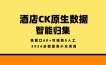 酒店CK原生数据智能归集，单窗口60+可矩阵0人工，2026必做蓝海小众项目【揭秘】