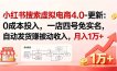 小红书搜索虚拟电商4.0-更新：0成本投入，一店四号免实名，自动发货赚被动收入，月入1万+