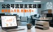 公众号流量主实战课-更新26年3月，爆文写作、流量池运营、多平台分发，新手日入千元月赚5w+