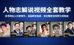 人物志解说视频全套教学，多领域名人内容制作，适配精选独家，轻松赚取短视频分成收益